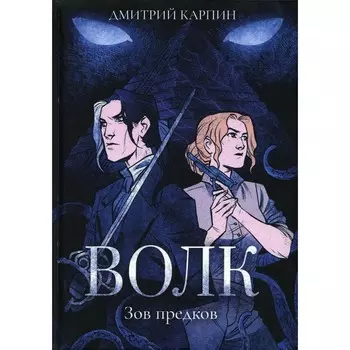 Волк. Зов предков. Карпин Д.В.