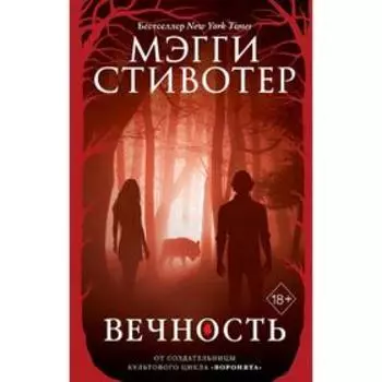 Волки из Мерси-Фоллз. Вечность (#3)