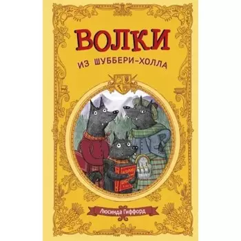 Волки из Шуббери-холла. Гиффорл Л.