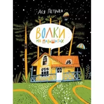 Волки на парашютах. Петрова Ася