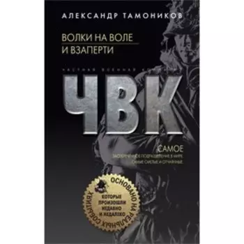 Волки на воле и взаперти. Тамоников А.А.
