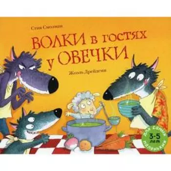 Волки в гостях у овечки. Смолман С.