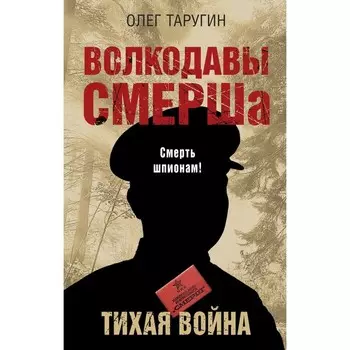 Волкодавы СМЕРШа. Тихая война. Таругин О.В.