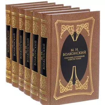 Волконский. Собрание сочинений. Комплект в 6-ти томах. Волконский М.