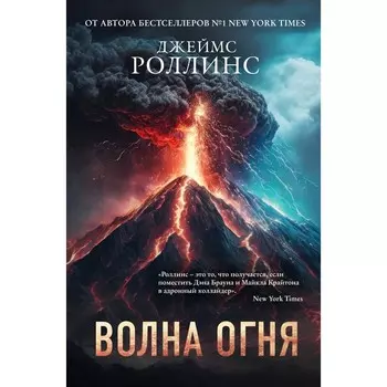Волна огня. Роллинс Д.