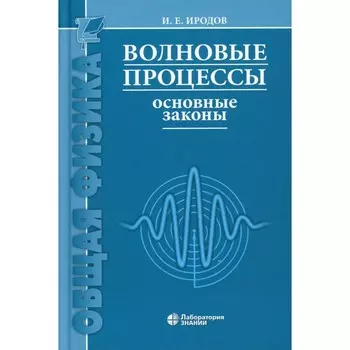 Волновые процессы. Основные законы. 9-е издание. Иродов И.Е.