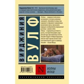 Волны. Флаш. Вулф В.