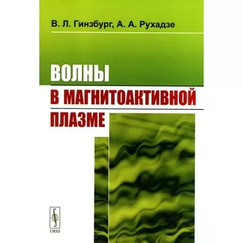 Волны в магнитоактивной плазме. Гинзбург В.Л., Рухадзе А.А.
