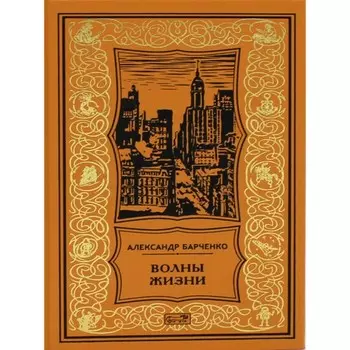 Волны жизни. Том 2. Барченко А.В.