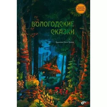 Вологодские сказки