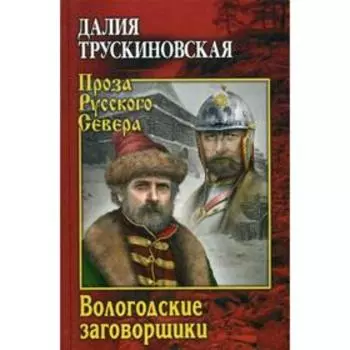 Вологодские заговорщики: роман. Трускиновская Д.М.
