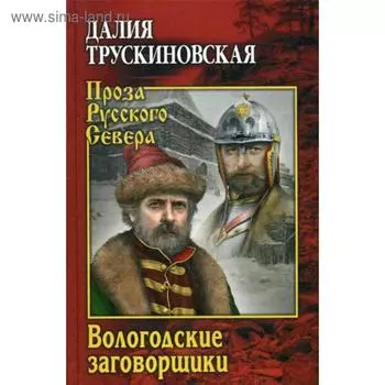 Вологодские заговорщики: роман. Трускиновская Д.М.