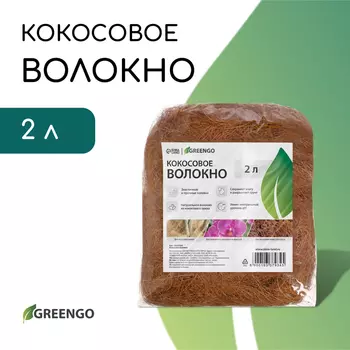 Волокно кокосовое, для мульчирования, 2 л, Greengo