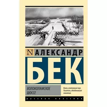 Волоколамское шоссе. Бек А.