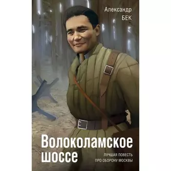 Волоколамское шоссе. Бек А.А.