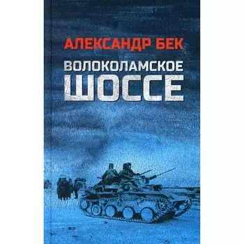 Волоколамское шоссе: роман в повестях. Бек А.А.