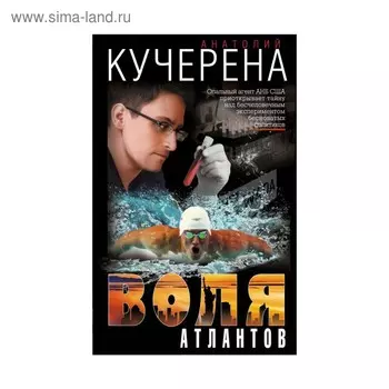 Воля атлантов