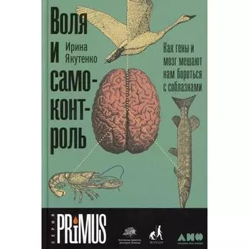 Воля и самоконтроль. Издание исправленное и дополненное. Якутенко И.