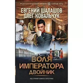 Воля императора. Двойник. Шалашов Е.В., Ковальчук О.В.