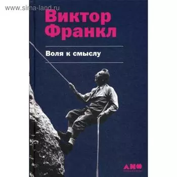 Воля к смыслу. Франкл В.