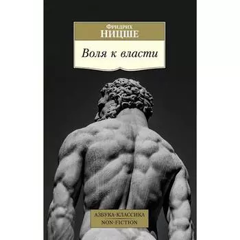 Воля к власти. Ницше Ф.