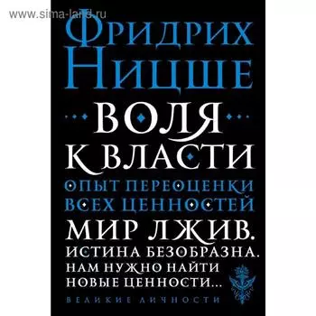 Воля к власти. Опыт переоценки всех ценностей. Ницше Ф.В.