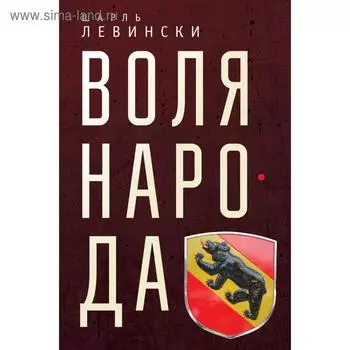 Воля народа. Левински Ш.