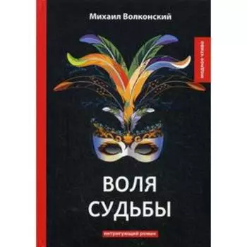 Воля судьбы: интригующий роман. Волконский М.