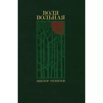 Воля вольная. Ремизов В.