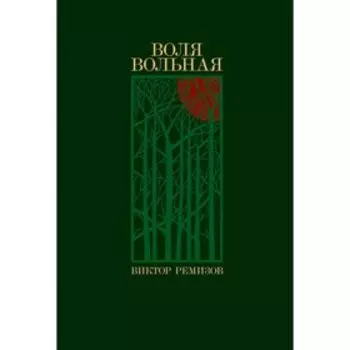 Воля вольная. Ремизов В.