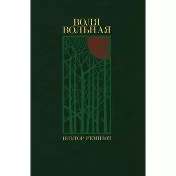 Воля вольная. Ремизов В.