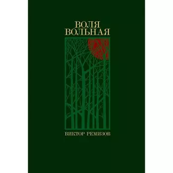 Воля вольная. Ремизов В.
