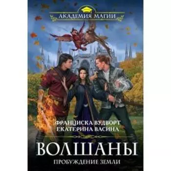 Волшаны. Пробуждение земли. Вудворт Ф.