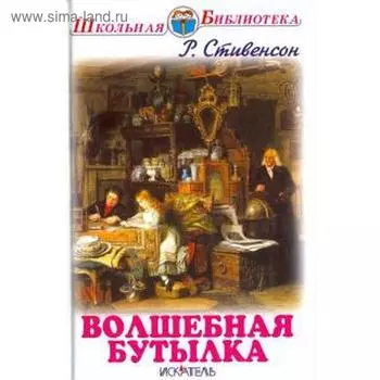 Волшебная бутылка. Стивенсон Р.