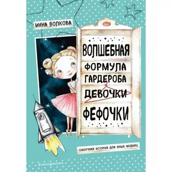 Волшебная формула гардероба девочки Фефочки. Волкова И.О.