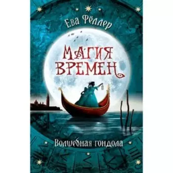Волшебная гондола. Фёллер Е.