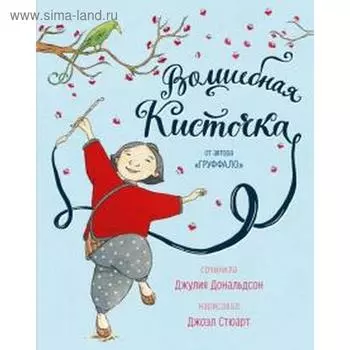 Волшебная кисточка. Дональдсон Дж.