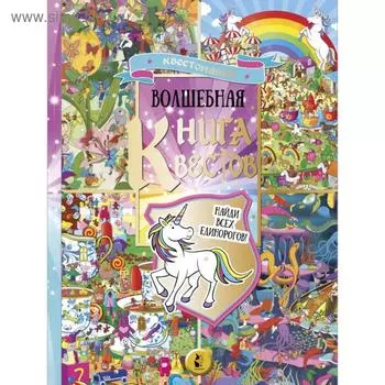 «Волшебная книга квестов»