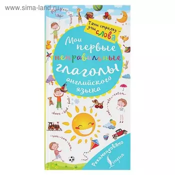 Волшебная книга. Мои первые неправильные глаголы английского языка