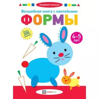 Волшебная книга с наклейками. Формы. 4-5 лет