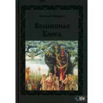 Волшебная книга. Шадрин В.Г. (Черновед)