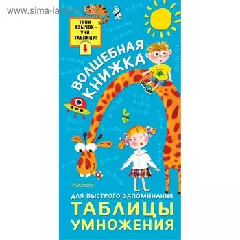 Волшебная книжка для быстрого запоминания таблицы умножения
