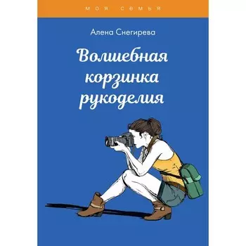 Волшебная корзинка рукоделия. Снегирева А.