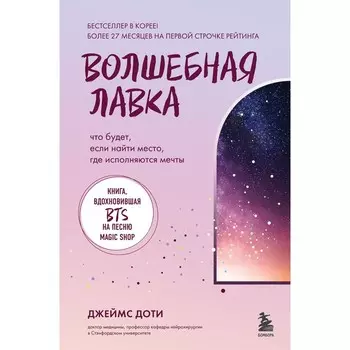 Волшебная лавка. Книга, вдохновившая BTS на песню Magic Shop. Доти Д.