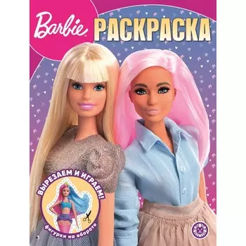 Волшебная раскраска «Барби»