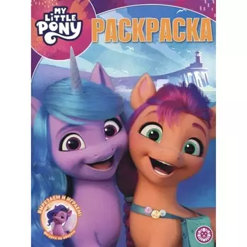 Волшебная раскраска «Мой маленький пони Movie»