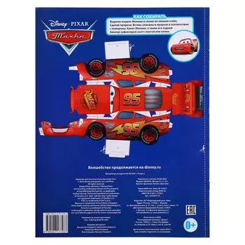 Волшебная раскраска «Тачки», 16 стр.