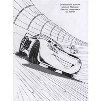 Волшебная раскраска «Тачки»