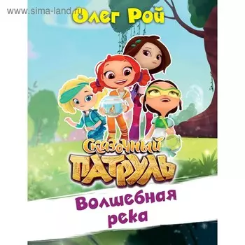 «Волшебная река», Рой О.