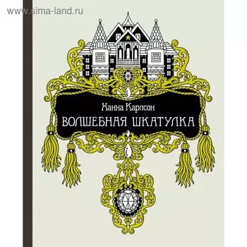 Волшебная шкатулка. Карлсон Х.